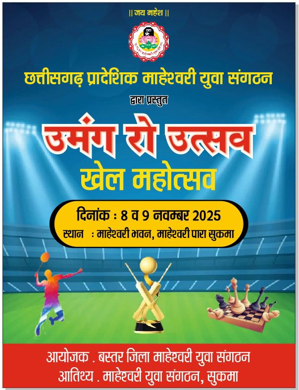 खेल महोत्सव 2025 सुकमा